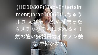 (HD1080P)(BabyEntertainment)(aran00060)しちゃうボク えぴそーどIV-捕まったらメチャクチャにされるぅ！気の強い諜報員はイケメン美女 星越かなめ