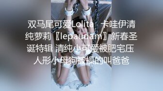 双马尾可爱Lolita⚡卡哇伊清纯萝莉〖lepaudam〗新春圣诞特辑 清纯小可爱被肥宅压 人形小母狗被操的叫爸爸