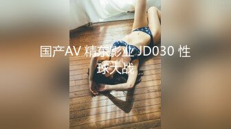 国产AV 精东影业 JD030 性球大战