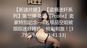 【新速片遞】  【盗摄迷奸系列】第三弹 岛国『Pcolle』卖家特別記念—3名极品空姐被跟踪迷奸睡奸，特别刺激！[3.79G/MP4/01:41:33]