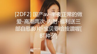 [2DF2] 国产av-半夜正常的做爱-高潮两次-内射-福利送三部自慰影片-宝贝要给按讚喔[BT种子]