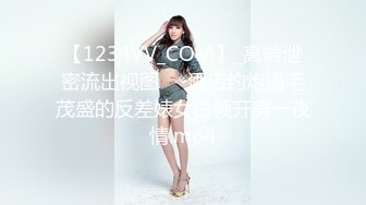 【1234VV_COM】_高端泄密流出视图❤️酒店约炮逼毛茂盛的反差婊女白领开房一夜情.mp4