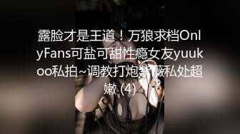 露脸才是王道！万狼求档OnlyFans可盐可甜性瘾女友yuukoo私拍~调教打炮紫薇私处超嫩 (4)