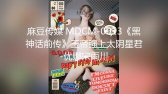 麻豆传媒 MDCM-0013《黑神话前传》玉帝强上太阴星君-优娜宋雨川