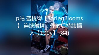 p站 蜜桃臀【SpringBlooms】 连续射精，外射后持续插入【100v】 (84)