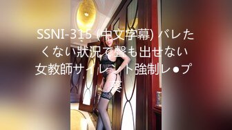 SSNI-315 (中文字幕) バレたくない狀況で聲も出せない 女教師サイレント強制レ●プ 葵