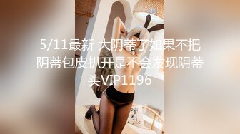 ✿露脸清纯美少女『困困大王』被爸爸看着嘘嘘 好羞耻好喜欢，76斤的体重36C的胸，女上位顶的波涛汹涌 真是太骚了