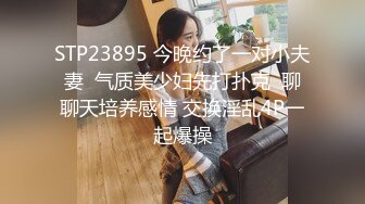 STP23895 今晚约了一对小夫妻  气质美少妇先打扑克  聊聊天培养感情 交换淫乱4P一起爆操