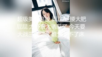 STP26258 【顶级性爱??极品推荐】外围女神猎杀者『91斯文禽兽』新品发布-约操身材火辣超靓嫩模 爆裂黑丝各种操