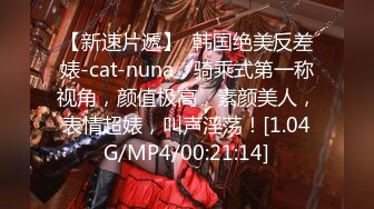 八月重磅福利??私房售价180大洋??MJ大神双人组强制捂七迷玩90后灰丝白虎人妻高清完整版