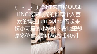 (ง •̀_•́)ง加油来自MOUSELING闲暇时光的推荐个人喜欢的博主juju swing 看起来娇小可爱的小妹妹，背地里却是多位主人的小骚货【40v】 (4)