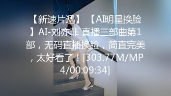 【新速片遞】 【AI明星换脸】AI-刘亦菲 直播三部曲第1部，无码直播换脸，简直完美，太好看了！[303.77M/MP4/00:09:34]