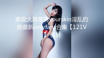 泰国大屌单男yourskin淫乱约炮最新onlyfans合集【121V】 (11)