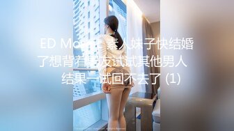 ED Mosaic 素人妹子快结婚了想背着男友试试其他男人❤️结果一试回不去了 (1)