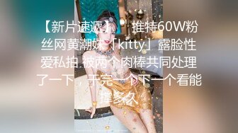 【新片速遞】  ✨推特60W粉丝网黄潮妹「kitty」露脸性爱私拍 被两个肉棒共同处理了一下，干完一个下一个看能撑多久