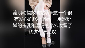 天花板级清纯白虎女神【米胡桃】JK美少女帮爸爸打飞机，被爸爸后入内射，表面是清纯小仙女 背地是个倒贴小母狗