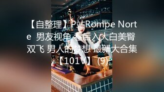 【自整理】P站Rompe Norte  男友视角 看后入大白美臀 双飞 男人的梦想 最新大合集【101V】 (9)