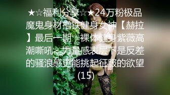 ★☆福利分享☆★24万粉极品魔鬼身材撸铁健身女神【赫拉】最后一期，裸体健身紫薇高潮嘶吼，力量感表层下是反差的骚浪感更能挑起征服的欲望 (15)