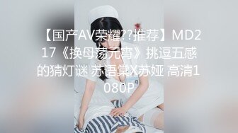  【国产AV荣耀??推荐】MD217《换母荡元宵》挑逗五感的猜灯谜 苏语棠X苏娅 高清1080P