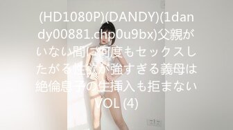 (HD1080P)(DANDY)(1dandy00881.chp0u9bx)父親がいない間に何度もセックスしたがる性欲が強すぎる義母は絶倫息子の生挿入も拒まないVOL (4)