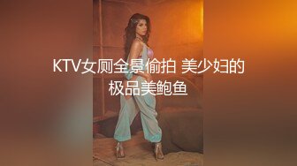 KTV女厕全景偷拍 美少妇的极品美鲍鱼