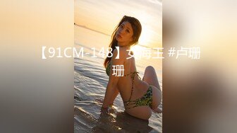 【91CM-148】女海王 #卢珊珊