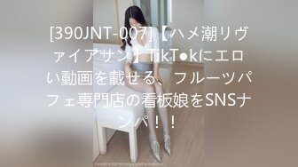 [390JNT-007]【ハメ潮リヴァイアサン】TikT●kにエロい動画を載せる、フルーツパフェ専門店の看板娘をSNSナンパ！！