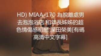 HD) MIAA-170 為脫離處男去泡泡浴店 和年長姊姊的超色情傷感初戀 深田榮美[有碼高清中文字幕]