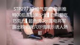 STP27730 稚气萝姬 萌新推特00后露脸美少女▌白莉爱吃巧克力▌超色情Cos雷电将军 露出粉乳嫩穴尽情展示诱人娇躯