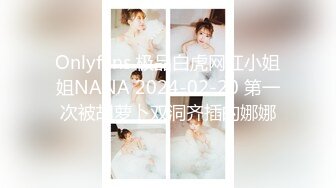 Onlyfans 极品白虎网红小姐姐NANA 2024-02-20 第一次被胡萝卜双洞齐插的娜娜