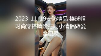 2023-11-19安防精品 棒球帽时尚穿搭嘻哈打闹小情侣做爱全记录