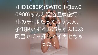 (HD1080P)(SWITCH)(1sw00900)ゃんと混浴温泉旅行！仆のチ○ポだってもう大人、子供扱いするお姉ちゃんにお风吕でブッ挿してイカセちゃった！