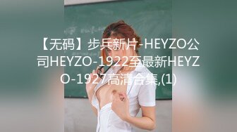 【无码】步兵新片-HEYZO公司HEYZO-1922至最新HEYZO-1927高清合集,(1)