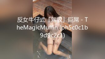 KTV 女厕偷拍穿着丁字小内内 BB夹的很紧的破洞牛仔裤美女