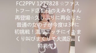 FC2PPV 1277828 ☆ファストフード店勤務のえみちゃん再登場☆久しぶりに再会した普通の女の子が今度は3Pに初挑戦！濃厚エッチにイキまくり叫びまくりで大満足♥【特典付】