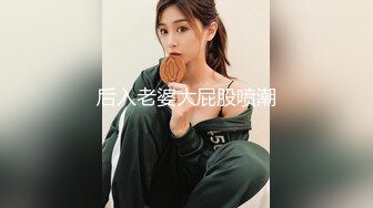 办公楼偷拍鲍鱼粉嫩的黑丝美女同事