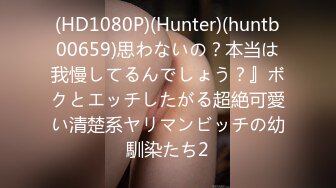 (HD1080P)(Hunter)(huntb00659)思わないの？本当は我慢してるんでしょう？』ボクとエッチしたがる超絶可愛い清楚系ヤリマンビッチの幼馴染たち2