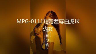 MPG-0111玷污羞辱白虎JK少女