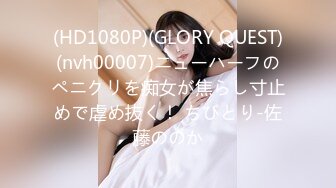 (HD1080P)(GLORY QUEST)(nvh00007)ニューハーフのペニクリを痴女が焦らし寸止めで虐め抜く！ ちびとり-佐藤ののか