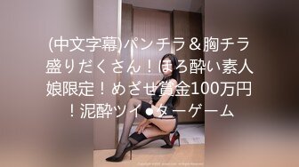 (中文字幕)パンチラ＆胸チラ盛りだくさん！ほろ酔い素人娘限定！めざせ賞金100万円！泥酔ツイ●ターゲーム