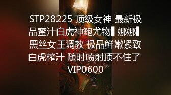 STP28225 顶级女神 最新极品蜜汁白虎神鲍尤物▌娜娜▌黑丝女王调教 极品鲜嫩紧致白虎榨汁 随时喷射顶不住了 VIP0600