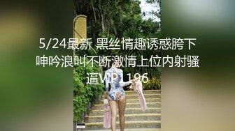 5/24最新 黑丝情趣诱惑胯下呻吟浪叫不断激情上位内射骚逼VIP1196