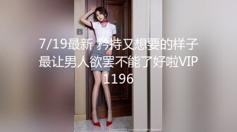 7/19最新 矜持又想要的样子最让男人欲罢不能了好啦VIP1196