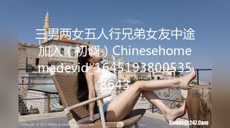 三男两女五人行兄弟女友中途加入（初调）Chinesehomemadevid_16451938005358643