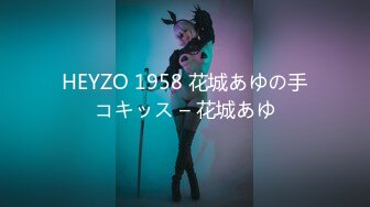 HEYZO 1958 花城あゆの手コキッス – 花城あゆ