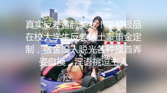 真实反差露脸美女！高颜极品在校大学生反差婊土豪重金定制，宿舍没人脱光各种搔首弄姿自摸，淫语挑逗主人