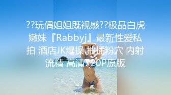 ??玩偶姐姐既视感??极品白虎嫩妹『Rabbyj』最新性爱私拍 酒店JK爆操 抽插粉穴 内射流精 高清720P原版