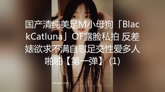 国产清纯美足M小母狗「BlackCatluna」OF露脸私拍 反差婊欲求不满自慰足交性爱多人啪啪【第一弹】 (1)