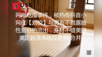 网曝吃瓜事件，被热传抖音小网红【刘悦】与男友不雅露脸性爱自拍流出，身材不错美腿美足越漂亮越反差啊(合并)