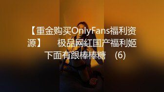 【重金购买OnlyFans福利资源】▶▶极品网红国产福利姬ღ下面有跟棒棒糖ღ (6)